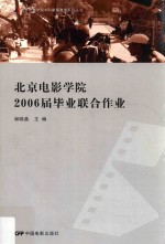 北京电影学院2006届毕业联合作业