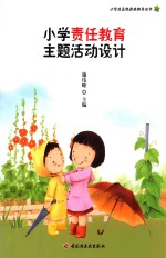 小学责任教育主题活动设计