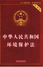 中华人民共和国环境保护法  实用版  2014最新版