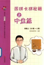 围棋涨棋秘籍之中盘篇  初级  上  十级-一段