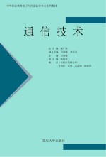 中等职业教育电子与信息技术专业系列教材  通信技术