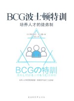 BCG波士顿特训  培养人才的徒弟制