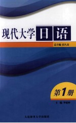 现代大学日语  第1册