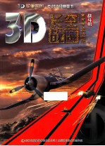 3D军事帝国  长空战鹰  战斗机典藏版