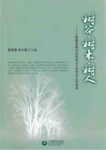 树谷·树木·树人  上海教育报刊总社成立十周年员工作品选