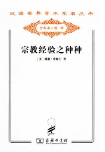 宗教经验之种种  人性之研究