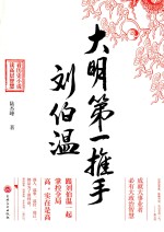 大明第一推手  刘伯温