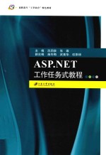 ASP.NET工作任务式教程