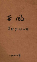 西风  第85期  第95期  第103-104期