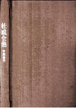 杜威全集  中期著作  第6卷  1910-1911