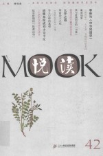 悦读MOOK  第42卷