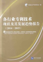 各行业专利技术现状及其发展趋势报告  2014-2015