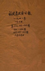 福建省政府公报  第226期  第228-248期  第250-254期  第257期  第259-263期