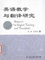 Research on English Teaching and Translation=英语教学与翻译研究