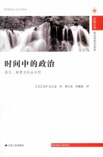 时间中的政治  历史、制度与社会分析