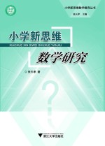 小学新思维数学研究