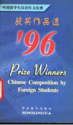 外国留学生汉语作文比赛获奖作品选  '96