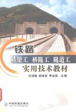 铁路桥梁工  桥隧工  隧道工实用技术教材