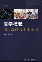 医学检验项目选择与临床应用