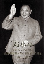 邓小平  纪念世纪伟人邓小平诞辰一百周年  1904-2004