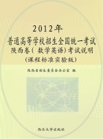 2012年普通高等学校招生全国统一考试陕西卷（数学英语）考试说明  课程标准实验版