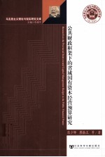 公共财政框架下的省域国有资本经营预算研究