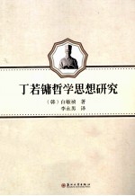 丁若镛哲学思想研究