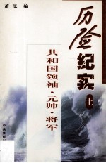 历险纪实  上  共和国领袖·元帅·将军