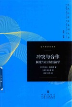 冲突与合作  制度与行为经济学