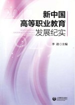 新中国高等职业教育发展纪实