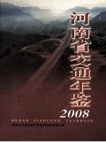 河南省交通年鉴  2008