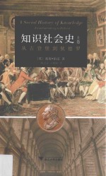 知识社会史  上  从古登堡到狄德罗