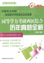 同等学力考研临床医学学科综合应试宝典  同等学力考研西医综合历年真题全解  第3版