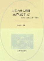 中国为什么需要马克思主义  答关于马克思主义的十大疑问