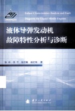 液体导弹发动机故障特性分析与诊断