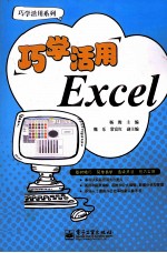 巧学活用Excel