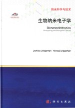 bionanoelectronics bioinquiring and bioinspired devices = 生物纳米电子学