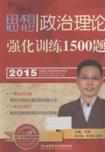 2015思想政治理论强化训练1500题