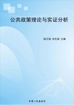 公共政策理论与实证分析