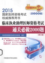 临床执业助理医师资格考试通关必做2000题