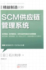 SCM供应链管理系统  图解精准制造  36