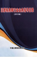 注册税务师行业业务指导目录  2012