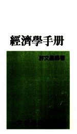 经济学手册