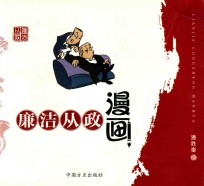 廉洁从政漫画