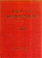 中国共产党安徽省蚌埠市组织史资料  1926.2-1987.11