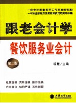 跟老会计学餐饮服务业会计  第2版