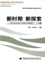 新时期  新探索  华中农业大学学生工作理论与实践探究  2011-2012辑