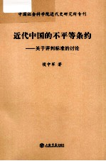 近代中国的不平等条约：关于评判标准的讨论