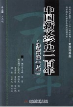 中国新文学史一百年  作品导读  下卷