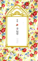 琼瑶全集  第7辑  幸运草